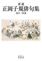 新選正岡子規俳句集