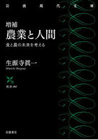 農業と人間 食と農の未来を考える