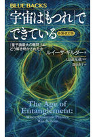 宇宙は「もつれ」でできている