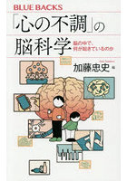「心の不調」の脳科学