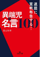 退屈に宣戦布告する！異端児の名言100