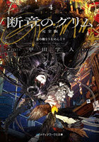 断章のグリム 4