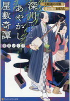 深川あやかし屋敷奇譚 〔2〕