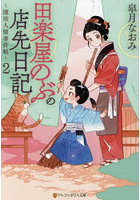 田楽屋のぶの店先日記 深川人情事件帖 2