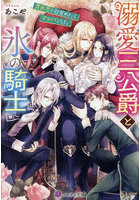 溺愛三公爵と氷の騎士 異世界で目覚めたらマッパでした