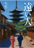 遠い人