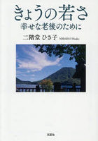きょうの若さ