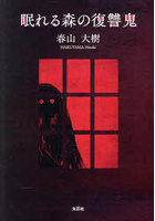 眠れる森の復讐鬼