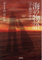 海の物語