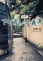 下町育ちの正義漢