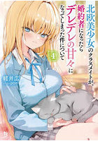 北欧美少女のクラスメイトが、婚約者に 4