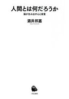 人間とは何だろうか 脳が生み出す心と言葉
