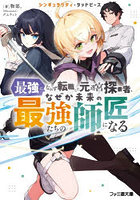 最強になれず転職した元迷宮探索者、なぜか未来の最強たちの師匠になる シンギュラリティ・ラッドピース