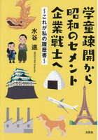 学童疎開から昭和のセメント企業戦士へ