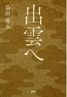 出雲へ