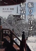 振り向けば蜃気楼