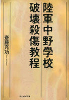 陸軍中野学校破壊殺傷教程