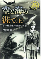 空と海の涯で 第一航空艦隊副官の回想 上