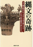 縄文の奇跡 なぜ「縄文時代」は1万年も平和が続いたのか-日本の歴史構造の謎にせまる