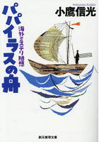 パパイラスの舟 海外ミステリ随想