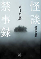 怪談禁事録 ヨミの島