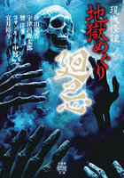 地獄めぐり 現代怪談 〔5〕