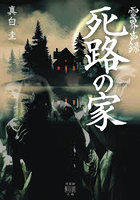 霊界声録死路の家