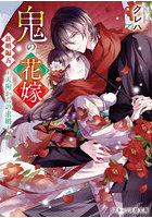 鬼の花嫁 新婚編5