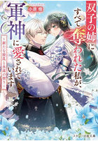 双子の姉にすべて奪われた私が、軍神に愛されています 〔2〕
