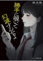 勝手に覗いて幻滅すんなよ