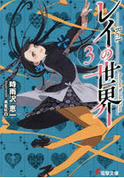 レイの世界-Re:I- Another World Tour 3