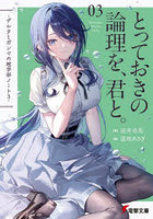 とっておきの論理を、君と。