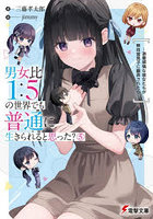 男女比1:5の世界でも普通に生きられると思った？ 激重感情な彼女たちが無自覚男子に翻弄されたら 5