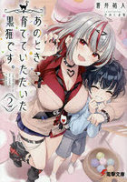 あのとき育てていただいた黒猫です。2