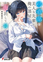 弓道部の美人な先輩が、俺の部屋でお腹出して寝てる