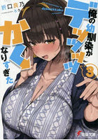 俺の幼馴染がデッッッッかくなりすぎた 3