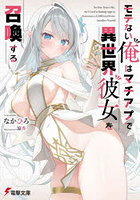 モテない俺はマチアプで異世界彼女を召喚する