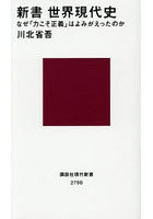 新書 世界現代史 なぜ「力こそ正義」はよ