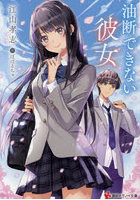 油断できない彼女