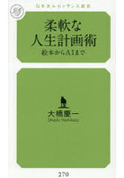 柔軟な人生計画術 絵本からAIまで
