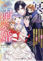 冥王の溺愛婚 いきなり継母になったのに、数百年孤独だった旦那様から双子ごと過保護に愛されています