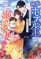 辣腕ホテル王の子どもをこっそり育てていたら、見つけ出されて溺愛妻になりました