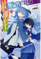 無属性魔法の救世主 13