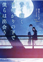 青く輝く月明かりの下で僕らは出会う