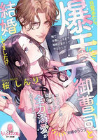 目覚めたら、爆モテ御曹司と結婚してました！？ワンナイトのつもりが幼なじみの全力溺愛が止まりません！