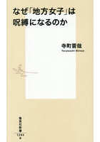 なぜ「地方女子」は呪縛になるのか