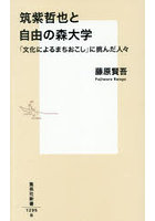 筑紫哲也と自由の森大学 「文化によるまちおこし」に挑んだ人々