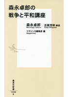 森永卓郎の戦争と平和講座