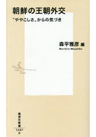 朝鮮の王朝外交 ‘ややこしさ’からの気づき