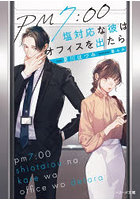 PM7:00塩対応な彼はオフィスを出たら